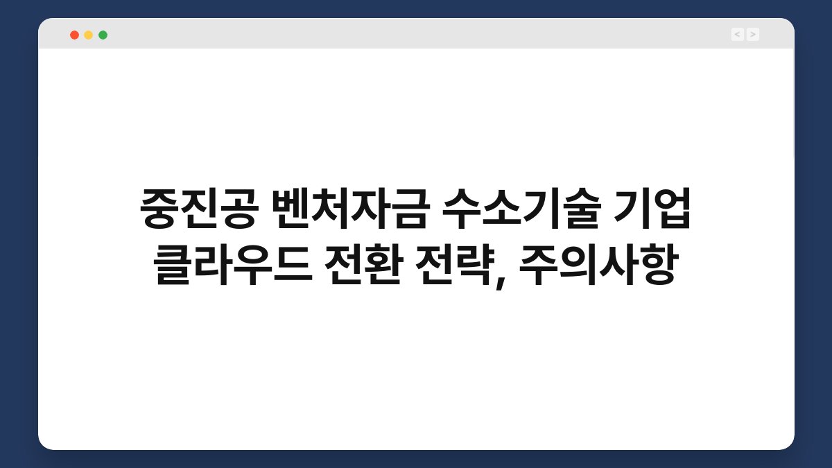 중진공 벤처자금 수소기술 기업 클라우드 전환 전략, 주의사항 1