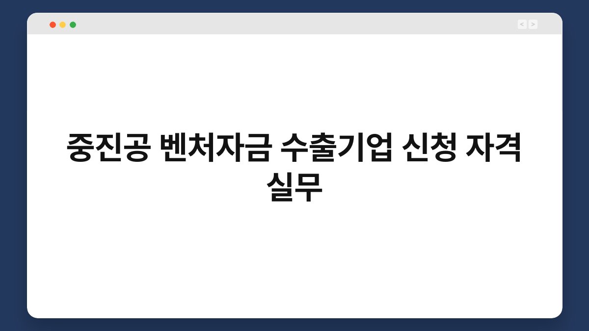 중진공 벤처자금 수출기업 신청 자격 실무 1