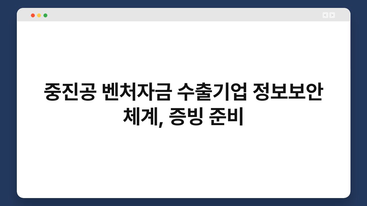 중진공 벤처자금 수출기업 정보보안 체계, 증빙 준비 1