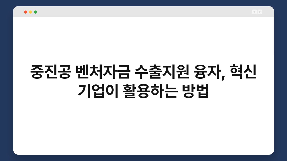 중진공 벤처자금 수출지원 융자, 혁신 기업이 활용하는 방법 1