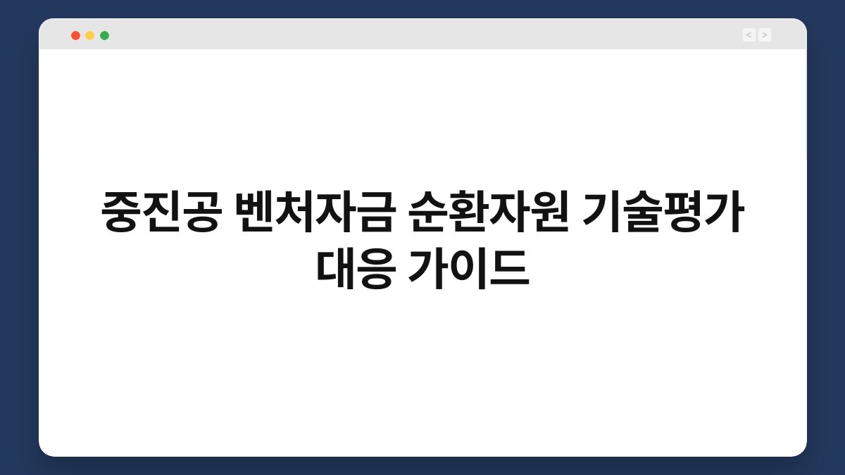 중진공 벤처자금 순환자원 기술평가 대응 가이드 1