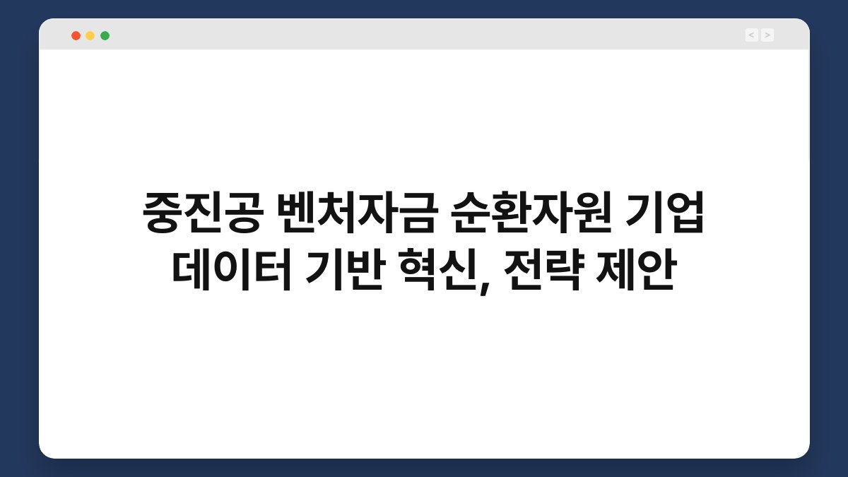 중진공 벤처자금 순환자원 기업 데이터 기반 혁신, 전략 제안 1