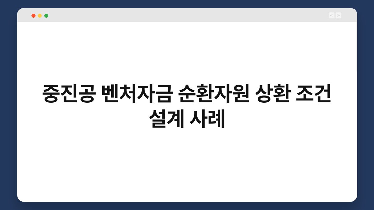 중진공 벤처자금 순환자원 상환 조건 설계 사례 1