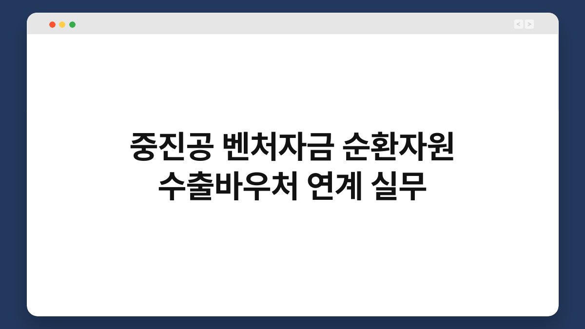 중진공 벤처자금 순환자원 수출바우처 연계 실무 1