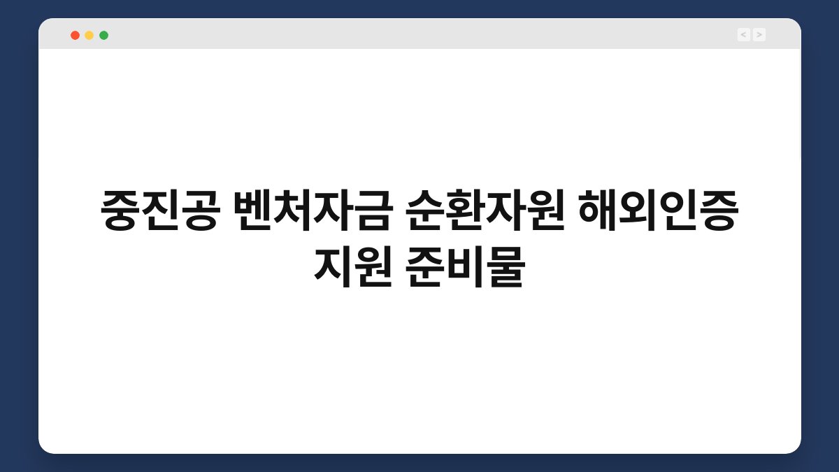 중진공 벤처자금 순환자원 해외인증 지원 준비물 1