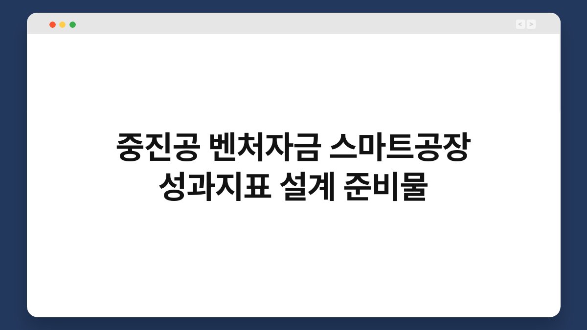 중진공 벤처자금 스마트공장 성과지표 설계 준비물 1