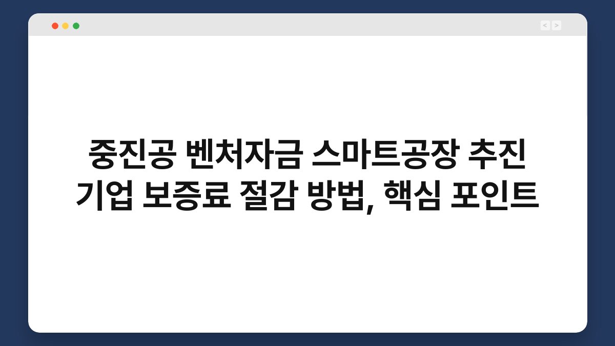 중진공 벤처자금 스마트공장 추진 기업 보증료 절감 방법, 핵심 포인트 1