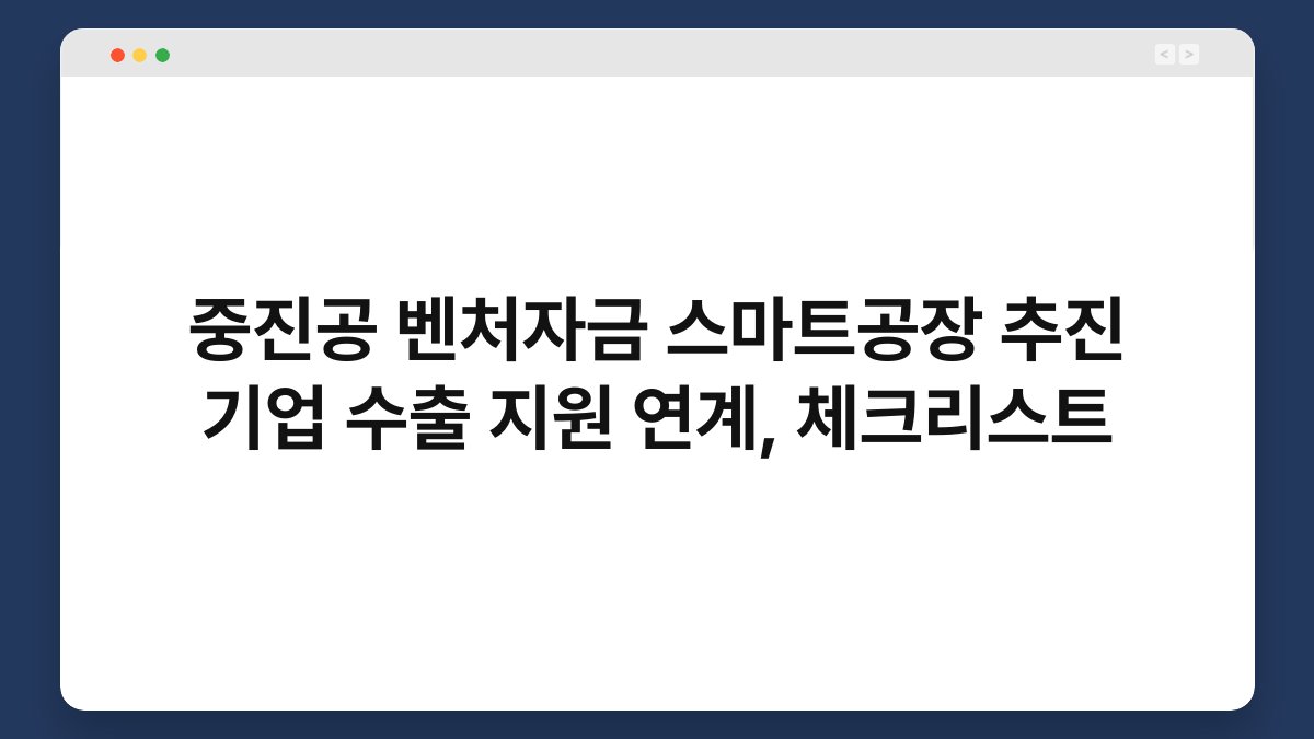 중진공 벤처자금 스마트공장 추진 기업 수출 지원 연계, 체크리스트 1