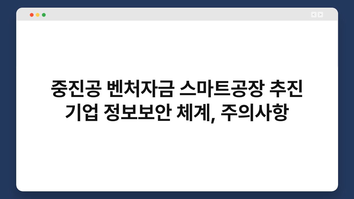 중진공 벤처자금 스마트공장 추진 기업 정보보안 체계, 주의사항 1