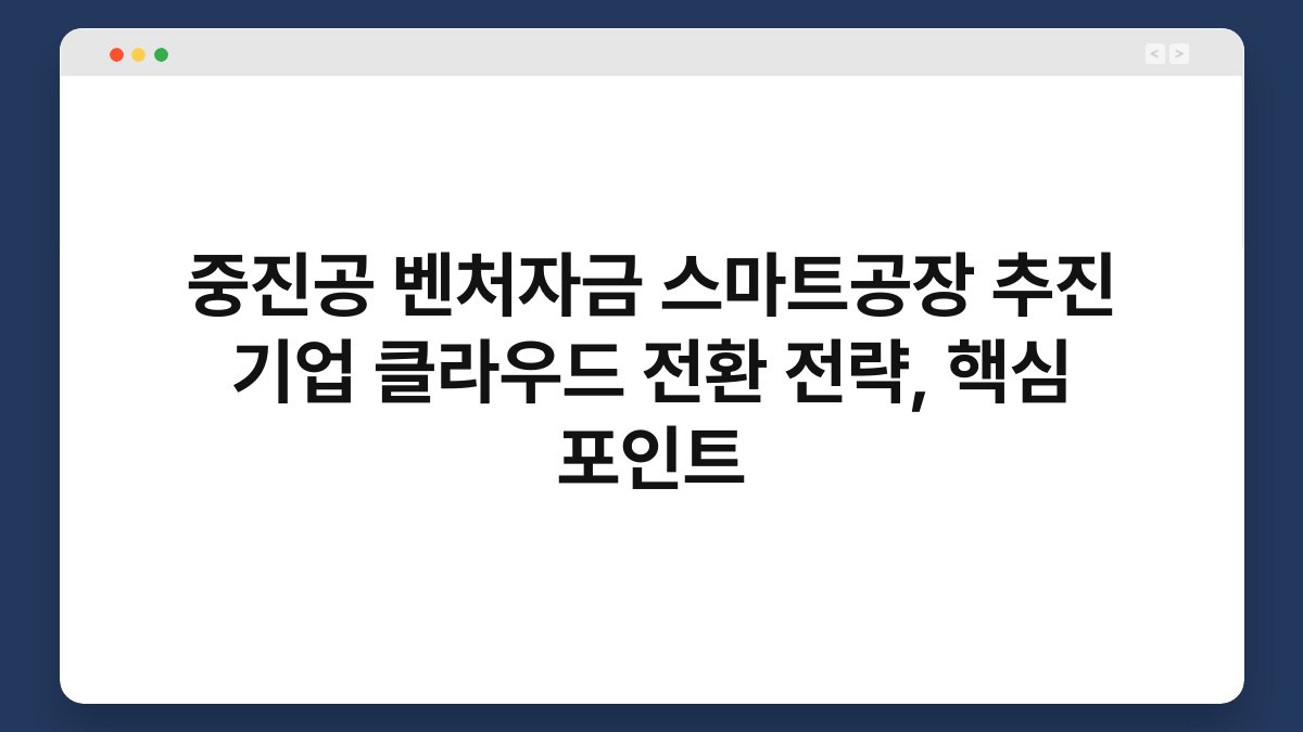 중진공 벤처자금 스마트공장 추진 기업 클라우드 전환 전략, 핵심 포인트 1