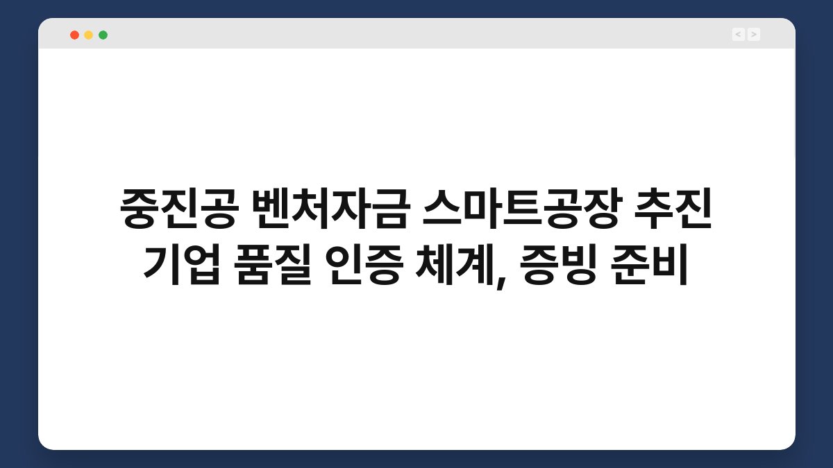 중진공 벤처자금 스마트공장 추진 기업 품질 인증 체계, 증빙 준비 1