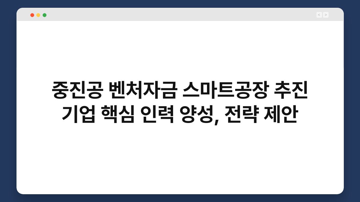 중진공 벤처자금 스마트공장 추진 기업 핵심 인력 양성, 전략 제안 1