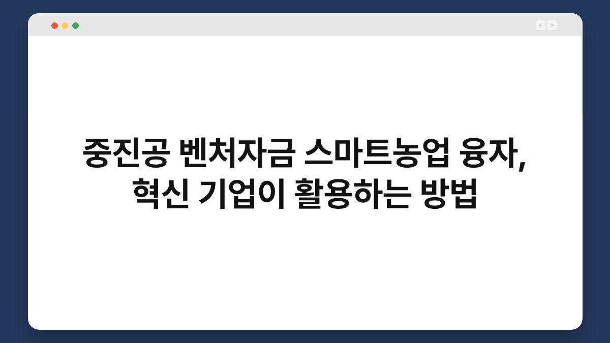 중진공 벤처자금 스마트농업 융자, 혁신 기업이 활용하는 방법 1