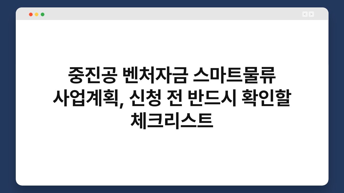 중진공 벤처자금 스마트물류 사업계획, 신청 전 반드시 확인할 체크리스트 1