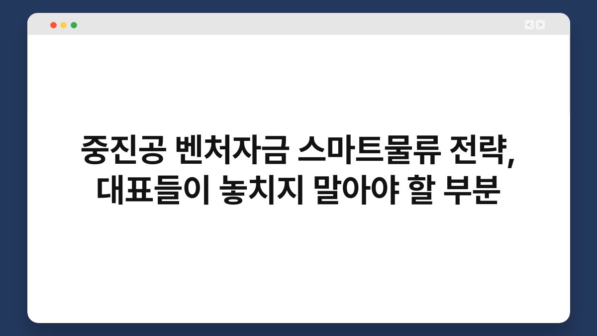중진공 벤처자금 스마트물류 전략, 대표들이 놓치지 말아야 할 부분 1