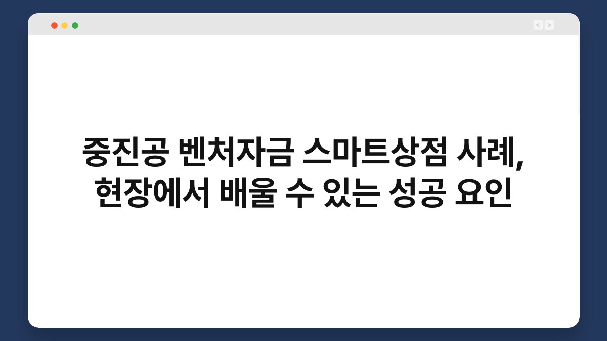 중진공 벤처자금 스마트상점 사례, 현장에서 배울 수 있는 성공 요인 1
