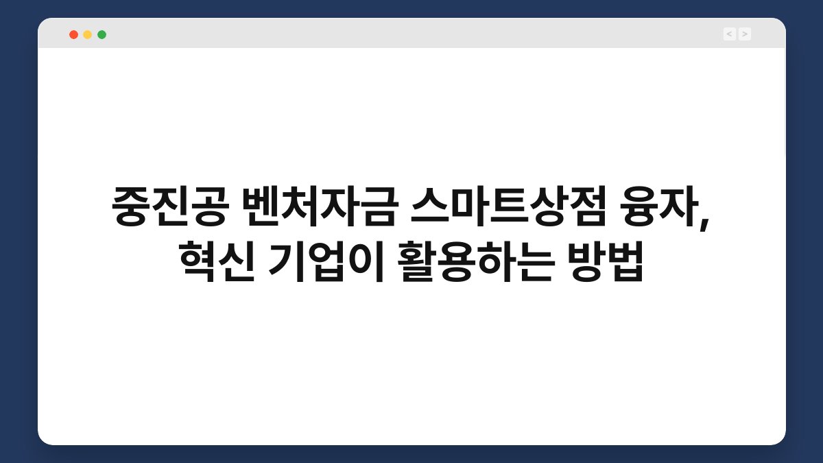 중진공 벤처자금 스마트상점 융자, 혁신 기업이 활용하는 방법 1