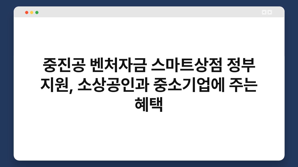 중진공 벤처자금 스마트상점 정부 지원, 소상공인과 중소기업에 주는 혜택 1