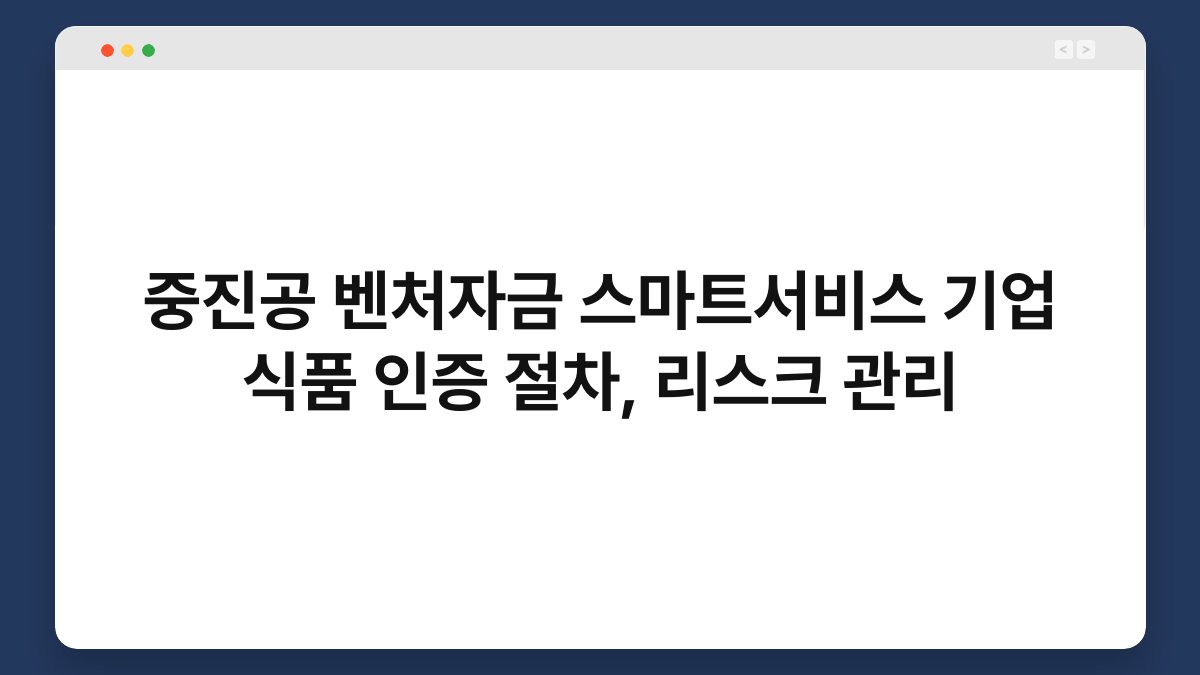 중진공 벤처자금 스마트서비스 기업 식품 인증 절차, 리스크 관리 1