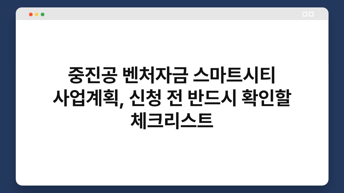 중진공 벤처자금 스마트시티 사업계획, 신청 전 반드시 확인할 체크리스트 1