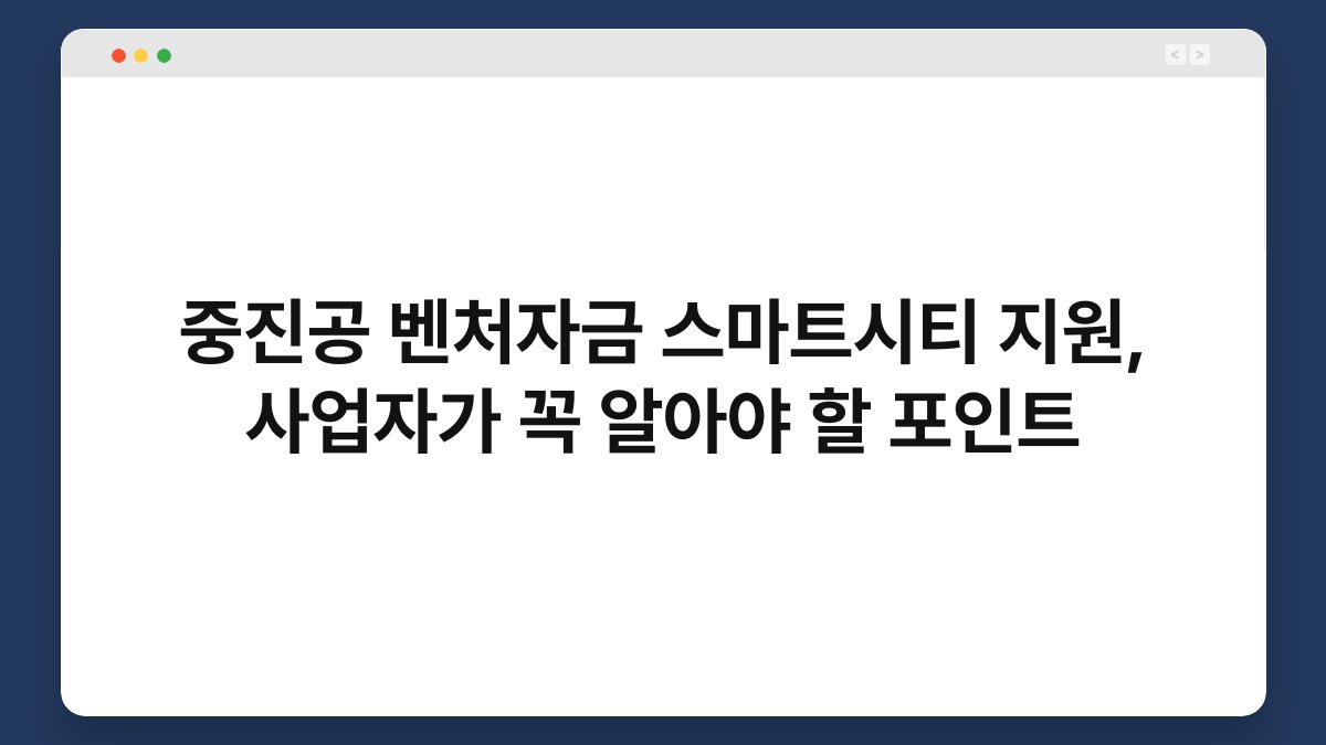 중진공 벤처자금 스마트시티 지원, 사업자가 꼭 알아야 할 포인트 1