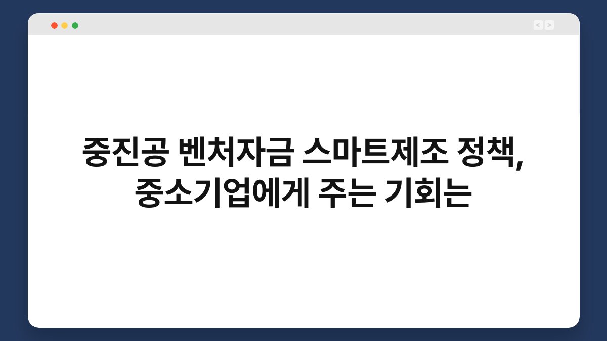 중진공 벤처자금 스마트제조 정책, 중소기업에게 주는 기회는 1