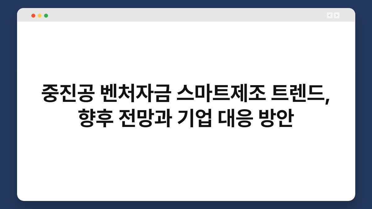 중진공 벤처자금 스마트제조 트렌드, 향후 전망과 기업 대응 방안 1