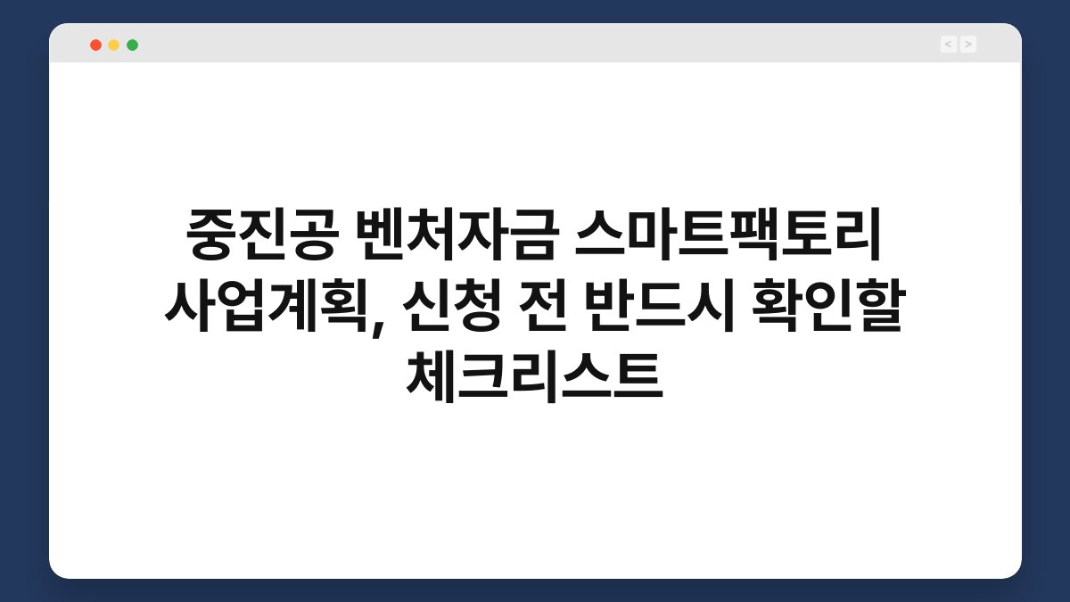 중진공 벤처자금 스마트팩토리 사업계획, 신청 전 반드시 확인할 체크리스트 1