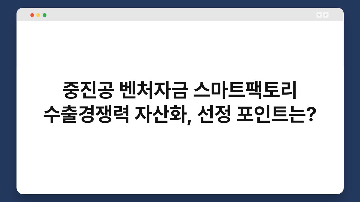 중진공 벤처자금 스마트팩토리 수출경쟁력 자산화, 선정 포인트는? 1