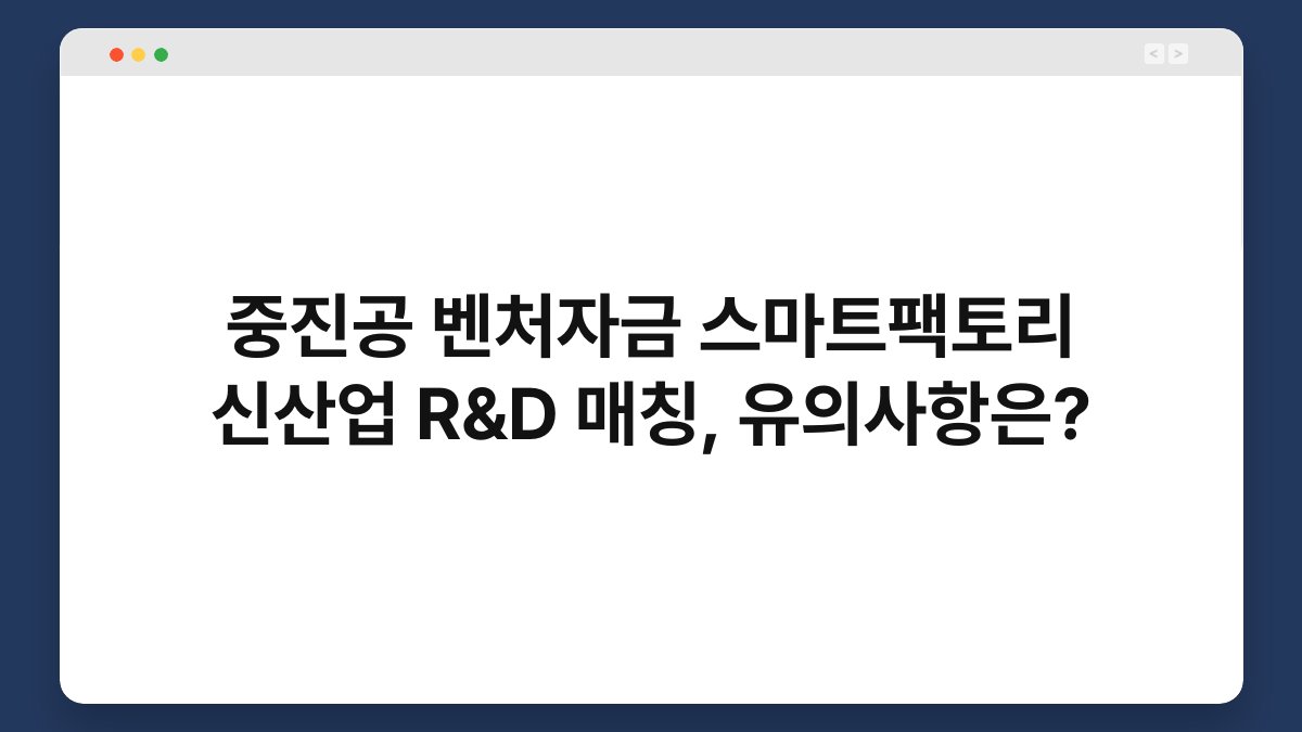 중진공 벤처자금 스마트팩토리 신산업 R&D 매칭, 유의사항은? 1