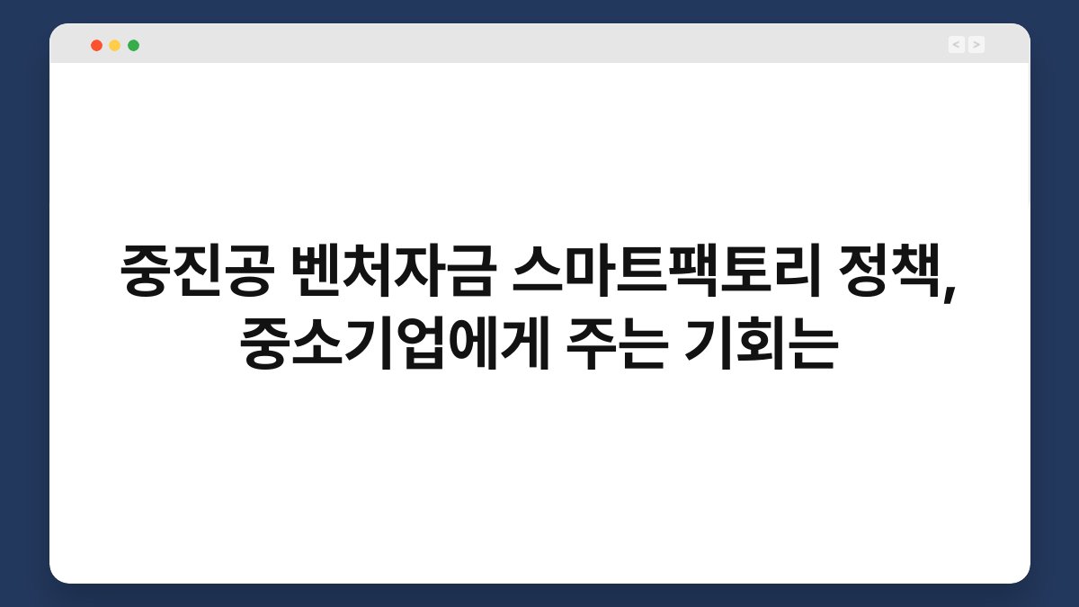 중진공 벤처자금 스마트팩토리 정책, 중소기업에게 주는 기회는 1