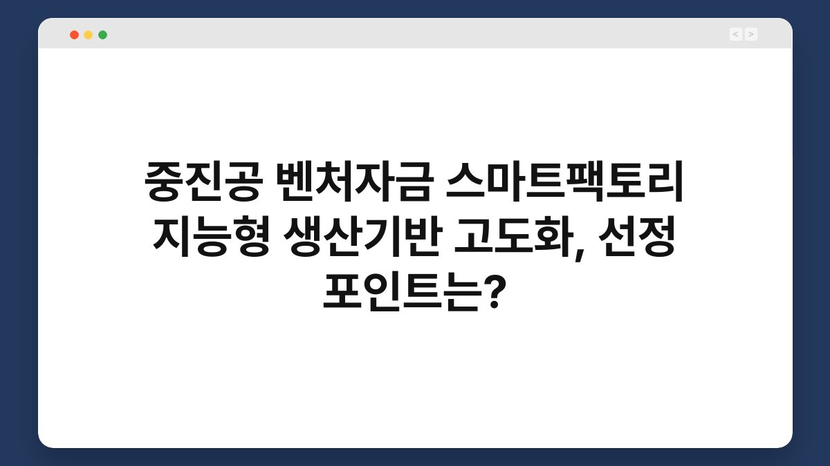 중진공 벤처자금 스마트팩토리 지능형 생산기반 고도화, 선정 포인트는? 1