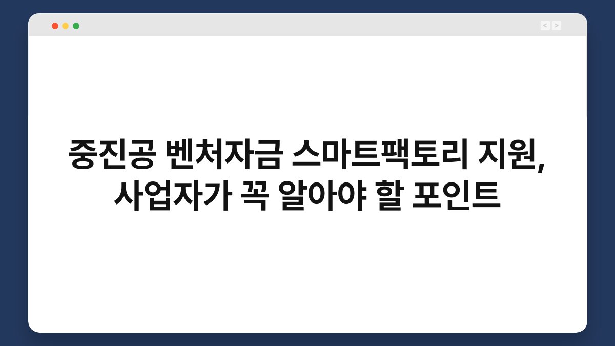 중진공 벤처자금 스마트팩토리 지원, 사업자가 꼭 알아야 할 포인트 1