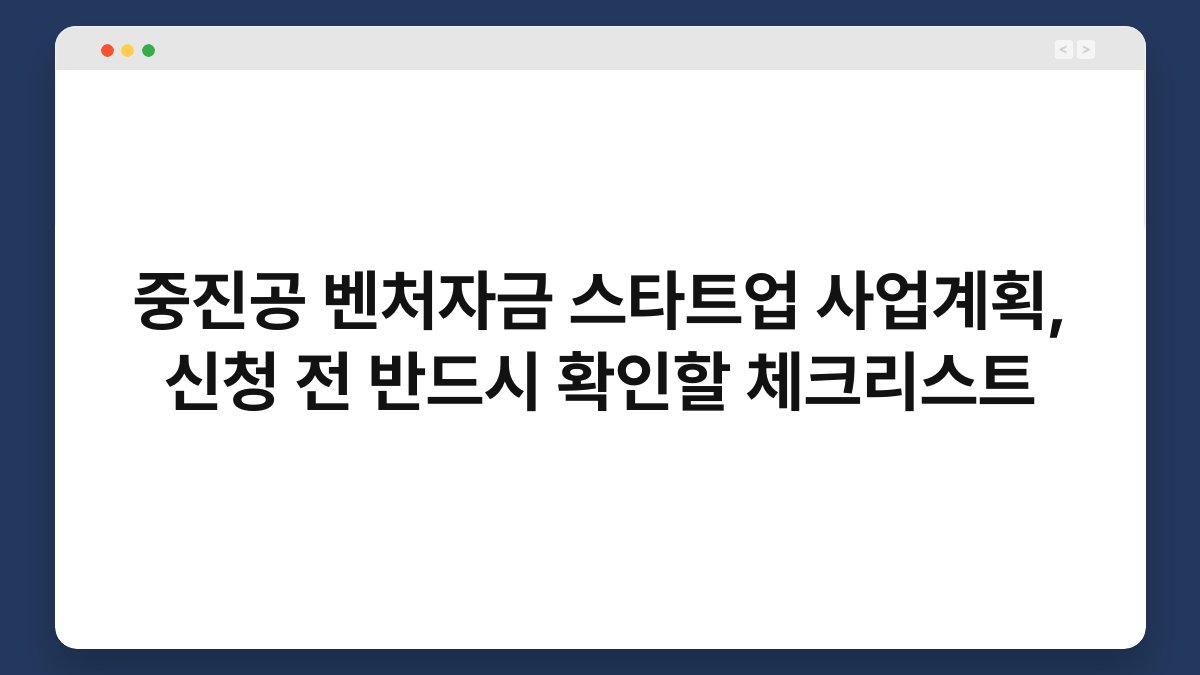 중진공 벤처자금 스타트업 사업계획, 신청 전 반드시 확인할 체크리스트 1
