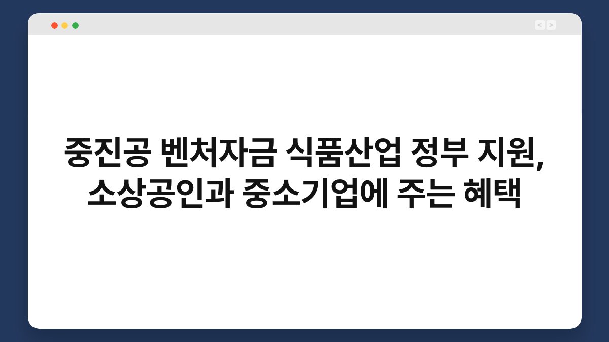 중진공 벤처자금 식품산업 정부 지원, 소상공인과 중소기업에 주는 혜택 1