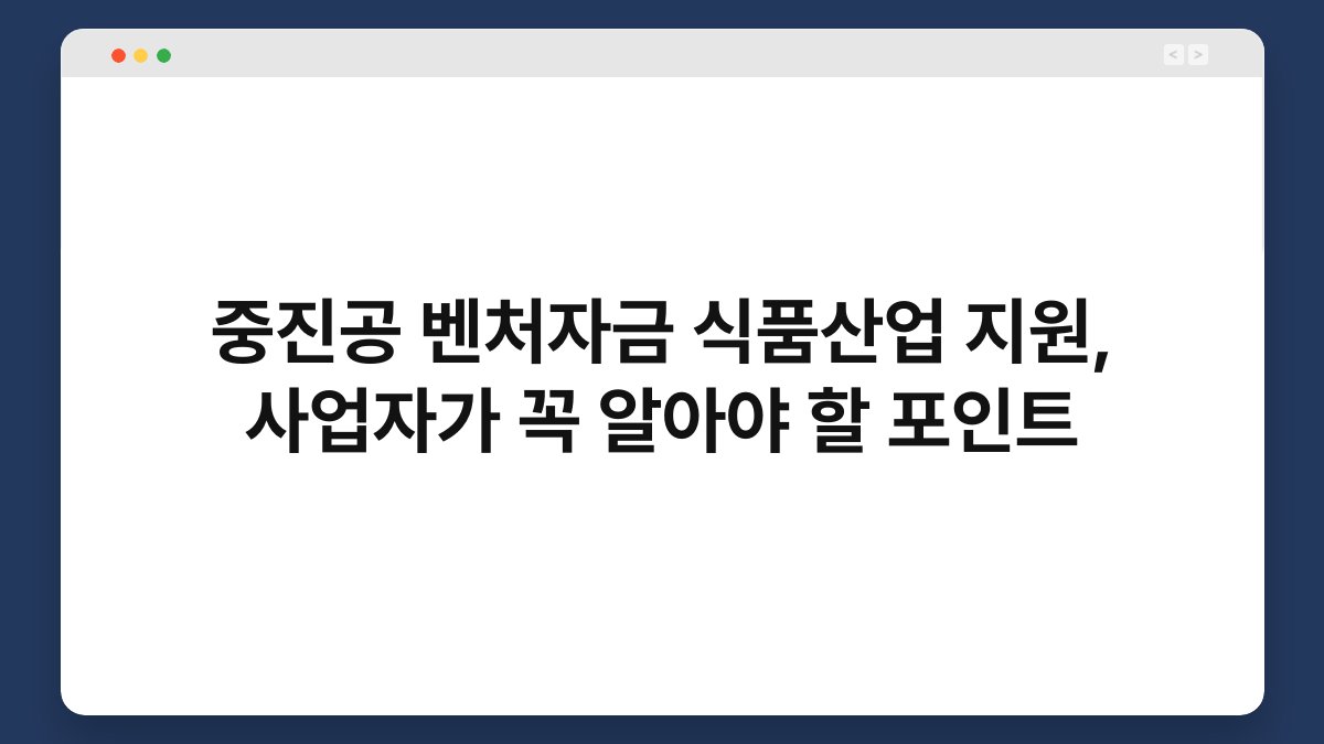 중진공 벤처자금 식품산업 지원, 사업자가 꼭 알아야 할 포인트 1
