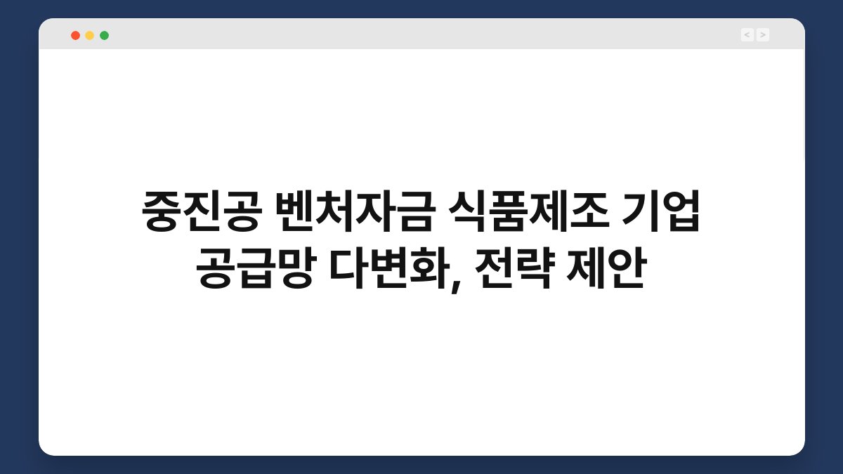 중진공 벤처자금 식품제조 기업 공급망 다변화, 전략 제안 1