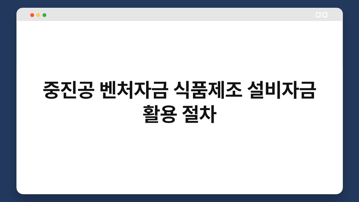 중진공 벤처자금 식품제조 설비자금 활용 절차 1