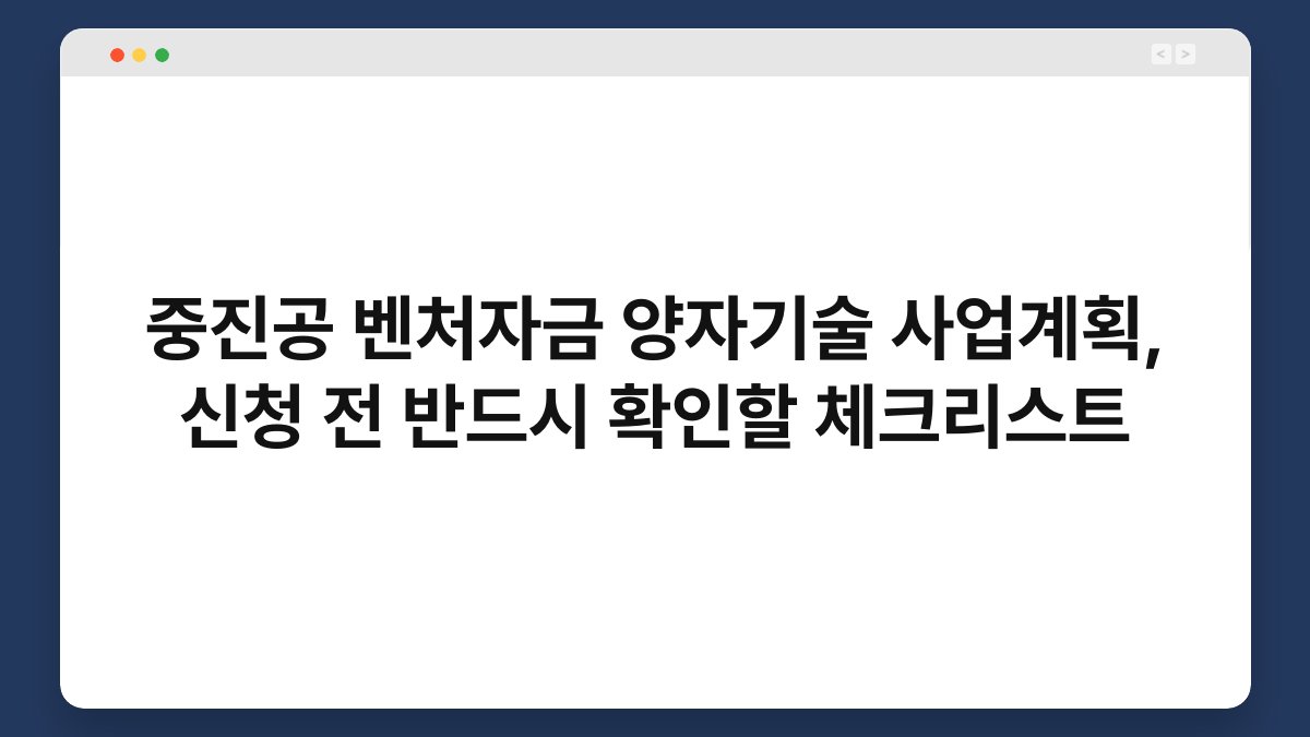 중진공 벤처자금 양자기술 사업계획, 신청 전 반드시 확인할 체크리스트 1