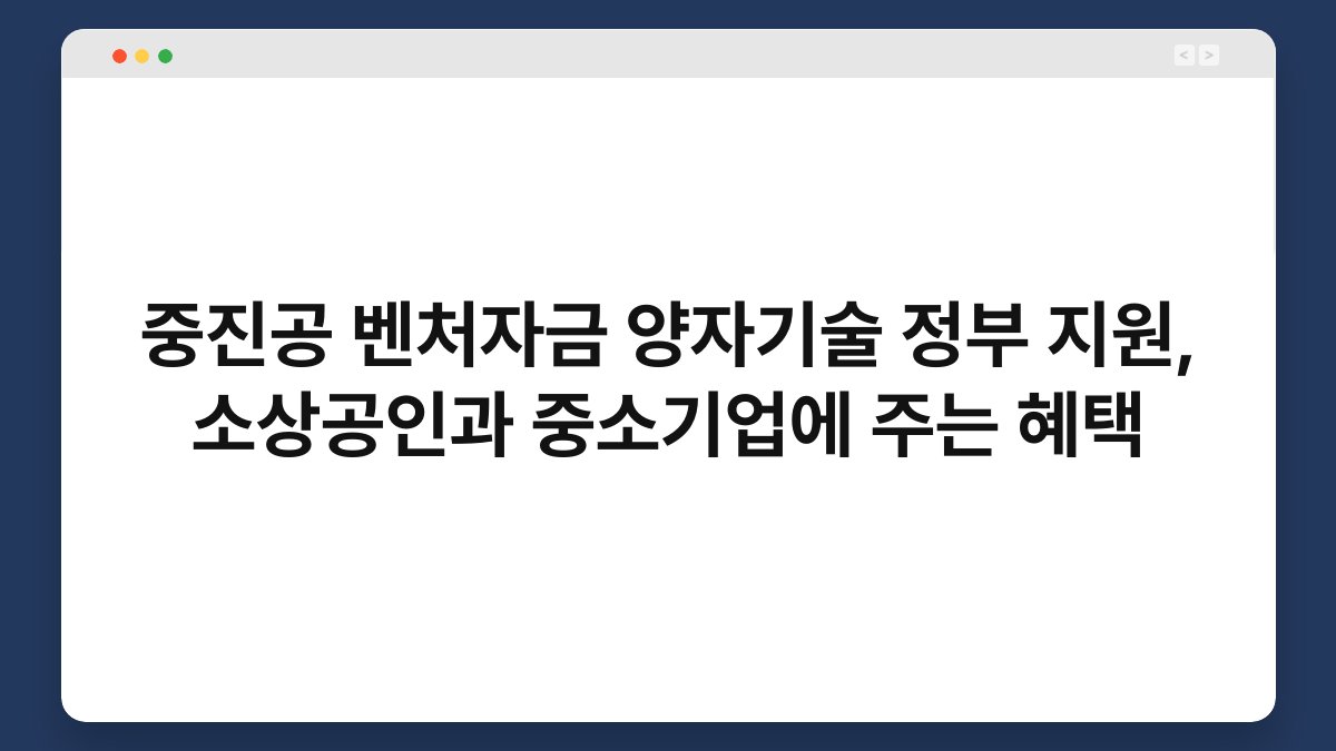 중진공 벤처자금 양자기술 정부 지원, 소상공인과 중소기업에 주는 혜택 1