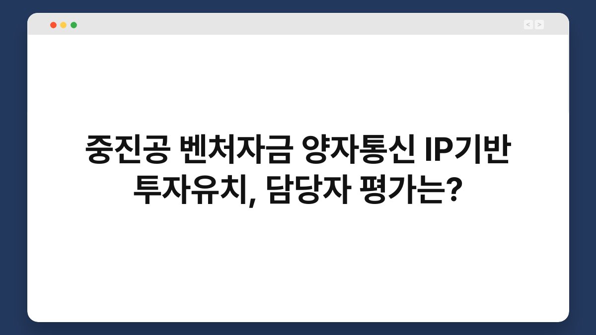 중진공 벤처자금 양자통신 IP기반 투자유치, 담당자 평가는? 1