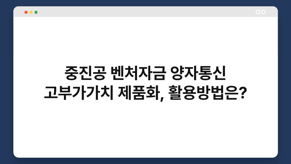 중진공 벤처자금 양자통신 고부가가치 제품화, 활용방법은? 1