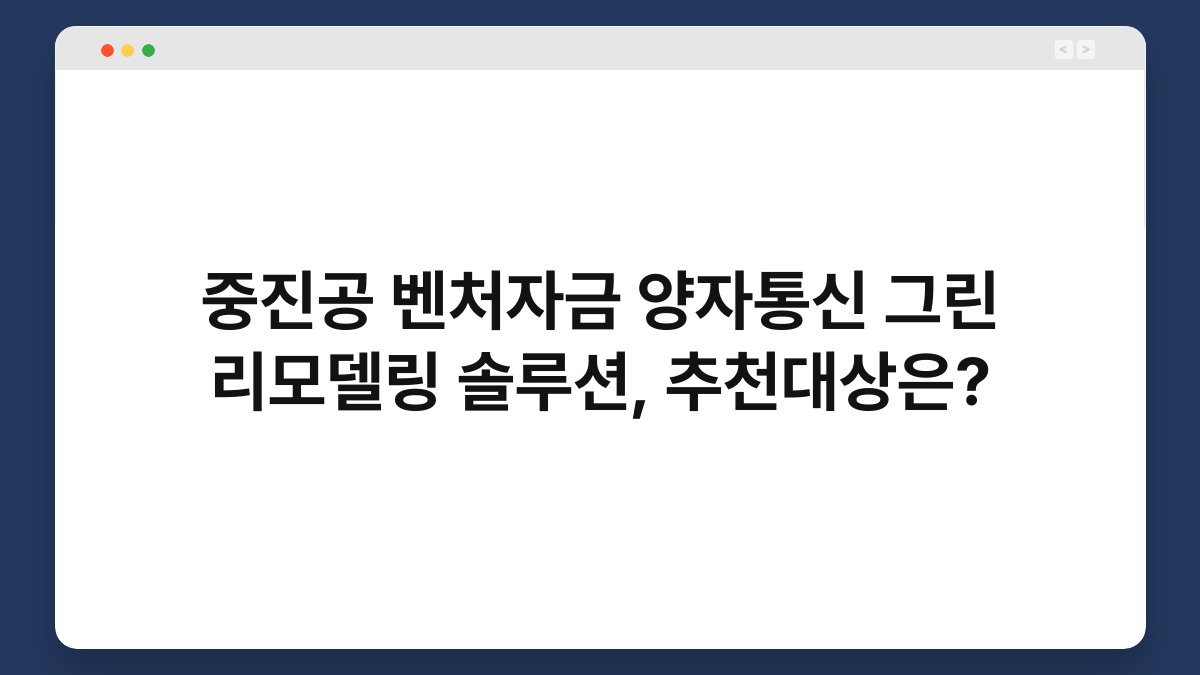 중진공 벤처자금 양자통신 그린 리모델링 솔루션, 추천대상은? 1