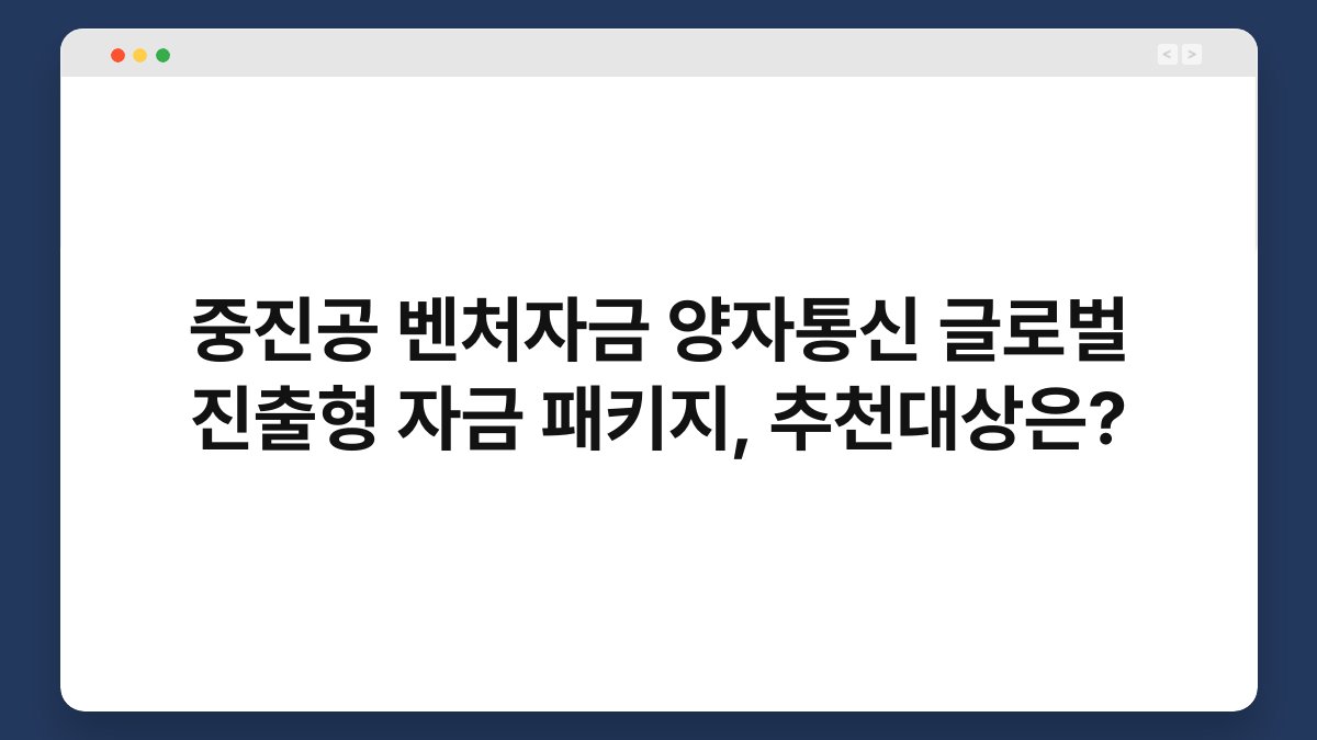 중진공 벤처자금 양자통신 글로벌 진출형 자금 패키지, 추천대상은? 1