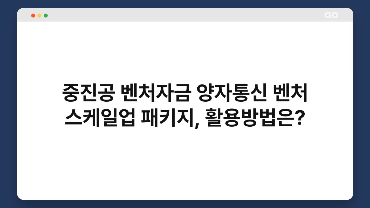 중진공 벤처자금 양자통신 벤처 스케일업 패키지, 활용방법은? 1