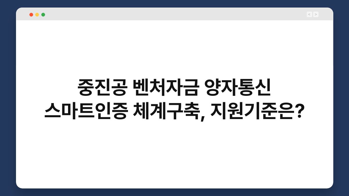 중진공 벤처자금 양자통신 스마트인증 체계구축, 지원기준은? 1