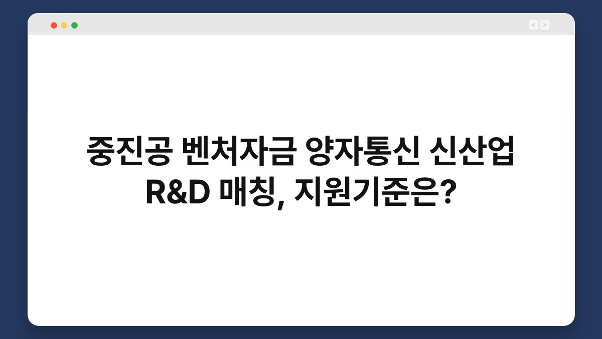중진공 벤처자금 양자통신 신산업 R&D 매칭, 지원기준은? 1