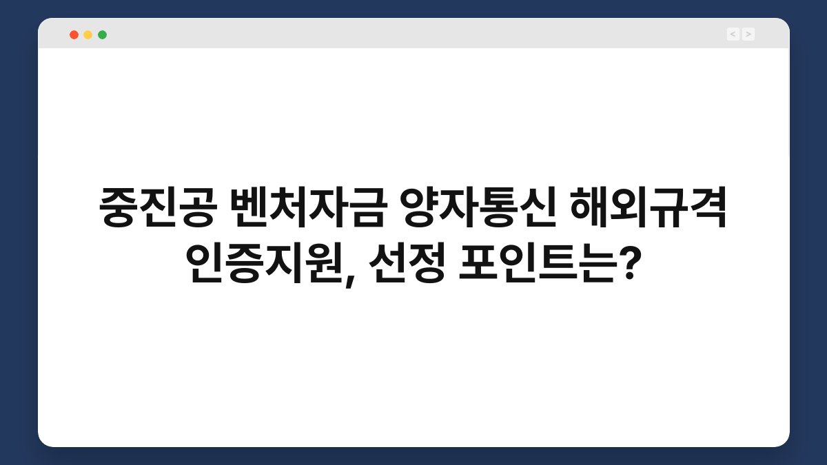 중진공 벤처자금 양자통신 해외규격 인증지원, 선정 포인트는? 1