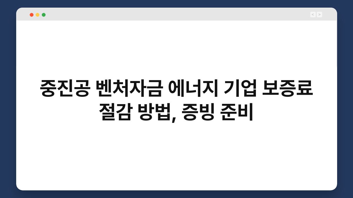 중진공 벤처자금 에너지 기업 보증료 절감 방법, 증빙 준비 1