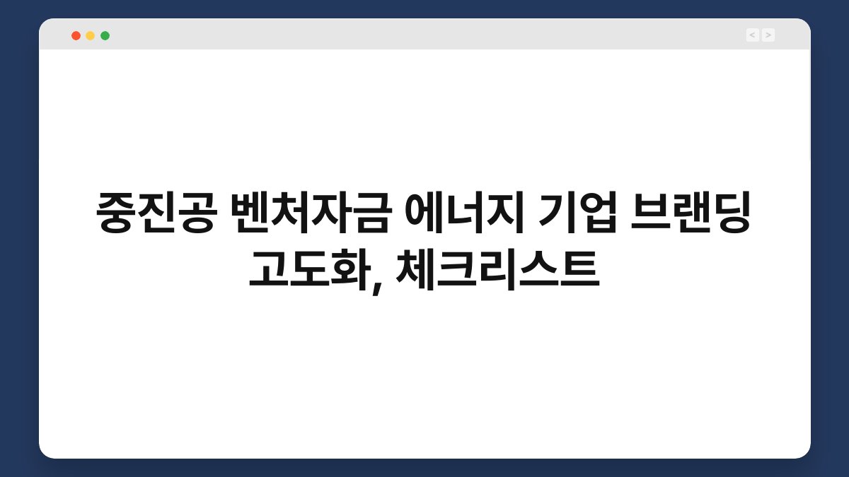 중진공 벤처자금 에너지 기업 브랜딩 고도화, 체크리스트 1